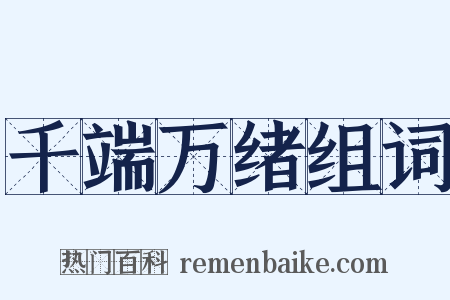 千端万绪组词是什么意思的图片